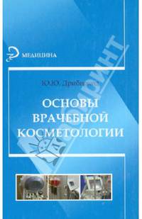 Основы врачебной косметологии. Учебное пособие