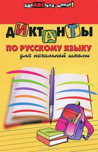 Диктанты по русскому языку для начальной школы - 7 изд.