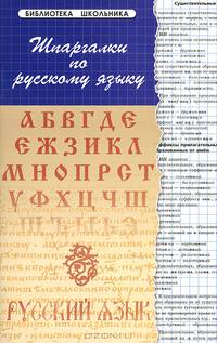 Шпаргалки по русскому языку - 13 изд.