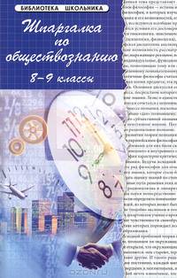 Шпаргалка по обществознанию. 8-9 классы. Учебное пособие - 9 изд.