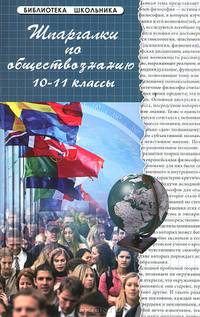 Шпаргалки по обществознанию. 10-11 классы. Учебное пособие - 16 изд.