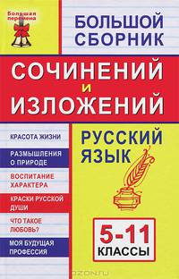 Большой сборник сочинений и изложений. Русский язык. 5-11 классы - 9 изд.