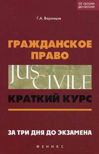 Гражданское право. Краткий курс. За три дня до экзамена - 5 изд.