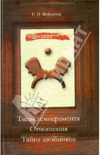 Типы темперамента. Отношения. Тайна двойников