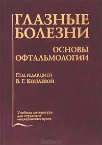 Глазные болезни. Основы офтальмологии