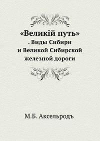 "Великiй путь". Виды Cибири и Великой Сибирской железной дороги