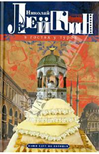 В гостях у турок. Юмористическое описание путешествия супругов Николая Ивановича и Глафиры Семеновны Ивановых через славянские земли в Константинополь