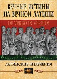 Вечные истины на вечной латыни. De verbo in verbum. Латинские изречения