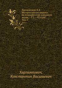 Харлампович К.В. - Малороссийское влияние на великорусскую церковную жизнь. 1914. Том 1