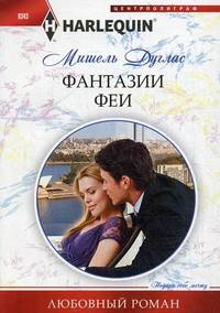 Фантазии феи