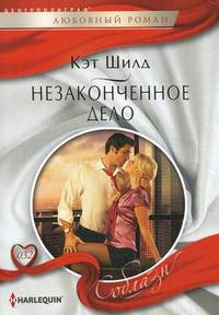 Незаконченное дело