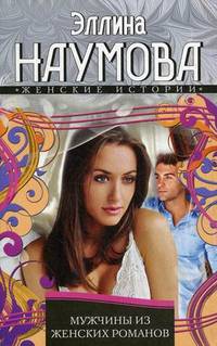 Мужчины из женских романов
