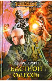 Бастион Одесса