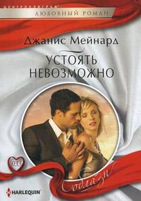Устоять невозможно
