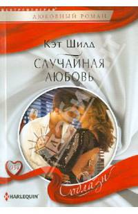 Случайная любовь