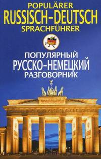 Популярный русско-немецкий разговорник. Popularer Russisch-Deutsch Sprachfuhrer