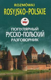 Популярный русско-польский разговорник. Rozmowki Rosyjsko-Polskie