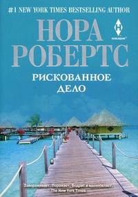 Рискованное дело