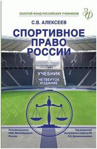 Спортивное право России. 4-е изд., перераб. и доп. Учебник. Гриф НМС Минобрнауки РФ. Гриф УМЦ "Профессиональный учебник". Гриф НИИ образования и науки. (Серия "Золотой фонд российских учебников").