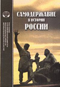 Самодержавие в истории России