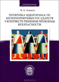 Политика идентичности мультиэтничных государств в контексте решения проблемы безопасности