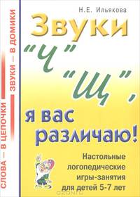 Звуки "Ч", "Щ", я вас различаю! Настольные логопедические игры-занятия для детей 5-7 лет