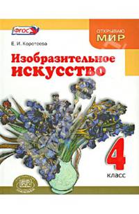 Изобразительное искусство. 4 класс. Учебник для общеобразовательных учреждений. ФГОС