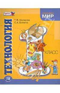 Технология. 1 класс. Учебник для общеобразовательных учреждений. ФГОС