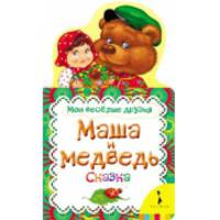 Маша и медведь (Мои веселые друзья)