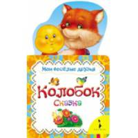 Колобок (Мои веселые друзья)