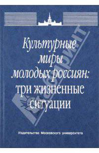 Культурные миры молодых россиян: три жизненные ситуации