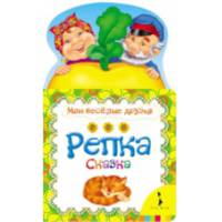 Репка (Мои веселые друзья)