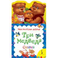 Три медведя. По мотивам сказки Л.Н. Толстого