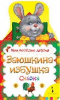 Заюшкина избушка: сказка. Мои веселые друзья