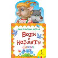 Волк и козлята (Мои веселые друзья)