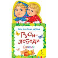 Гуси-лебеди (Мои веселые друзья)