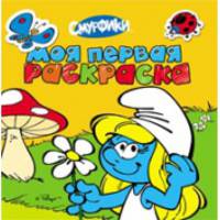 Смурфики. Моя первая раскраска (желтая)