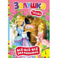 Золушка. Сказка