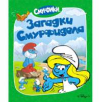 Смурфики. Загадки Смурфидола