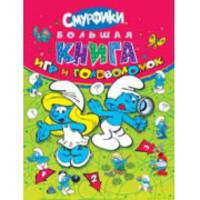 Смурфики. Большая книга игр и головоломок
