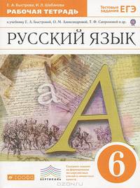 Русский язык. 6 класс. Рабочая тетрадь к учебнику Е.А. Быстровой, О.М. Александровой, Т.Ф. Сапроновой "Русский язык. 6 класс". С тестовыми заданиями ЕГЭ. Вертикаль. ФГОС