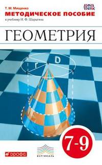 Геометрия. 7-9 класс. Методическое пособие к учебнику И.Ф. Шарыгина. Вертикаль. ФГОС