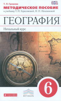 География. 6 класс. Начальный курс. Методическое пособие к учебнику Т. П. Герасимовой, Н. П. Неклюковой