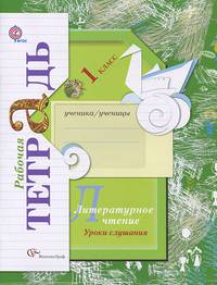 Литературное чтение. 1 класс. Уроки слушания. Рабочая тетрадь