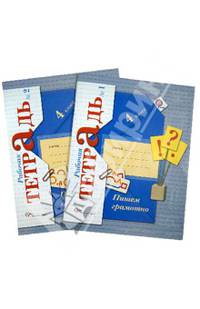 Пишем грамотно. 4 класс. Рабочая тетрадь № 1,2 для учащихся общеобразовательных учреждений. ФГОС