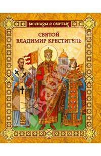 Святой Владимир Креститель / Воскобойников В.