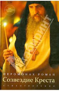 Иеромонах Роман. Созвездие Креста. Стихотворения. (диск с песнопениями внутри)