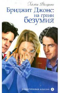 Бриджит Джонс: на грани безумия