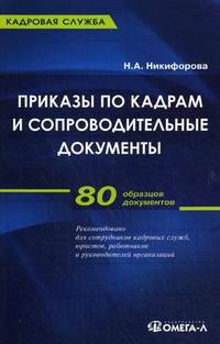 Приказы по кадрам и сопроводительные документы. Практическое пособие. 80 образцов документов - 2 изд.