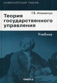 Теория государственного управления. Учебник. 4-е изд., стер....